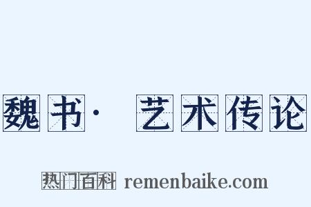 魏书·艺术传论是什么意思的图片